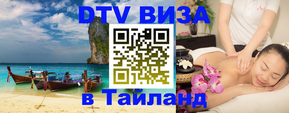 Цены на DTV визу в Таиланд — пакеты услуг, достаточно даже паспорта - 03.10.2025 