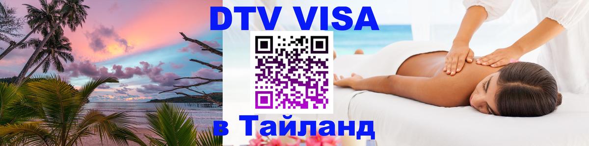 Visa в Таиланд 