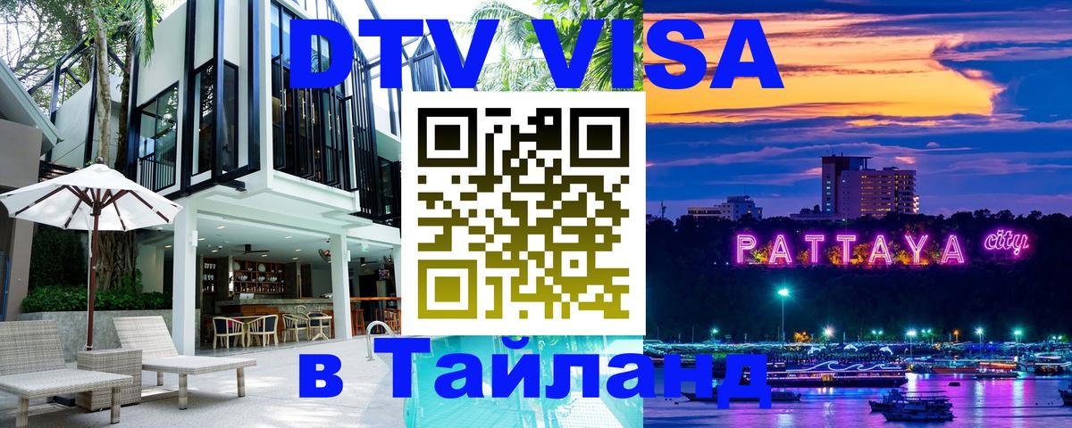 Visa в Таиланд 
